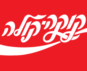 הלוגו של חברת קוקה קולה בכל השפות הוא סימן רשום, והחברה מעדכנת אותו מעת לעת. אחד מגלגוליו המאוחרים של הלוגו העברי של החברה