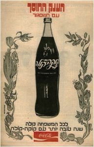 כניסתה של קוקה קולה לשוק הישראלי לוותה בכל המרכיבים של פעילות החברה ברחבי העולם – שיווק אגרסיבי, עיצוב לוגו ופרסום נרחב. פרסומות עבר של קוקה קולה בישראל