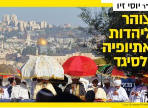 צוהר ליהדות אתיופיה ולסיגד – הרצאת זום