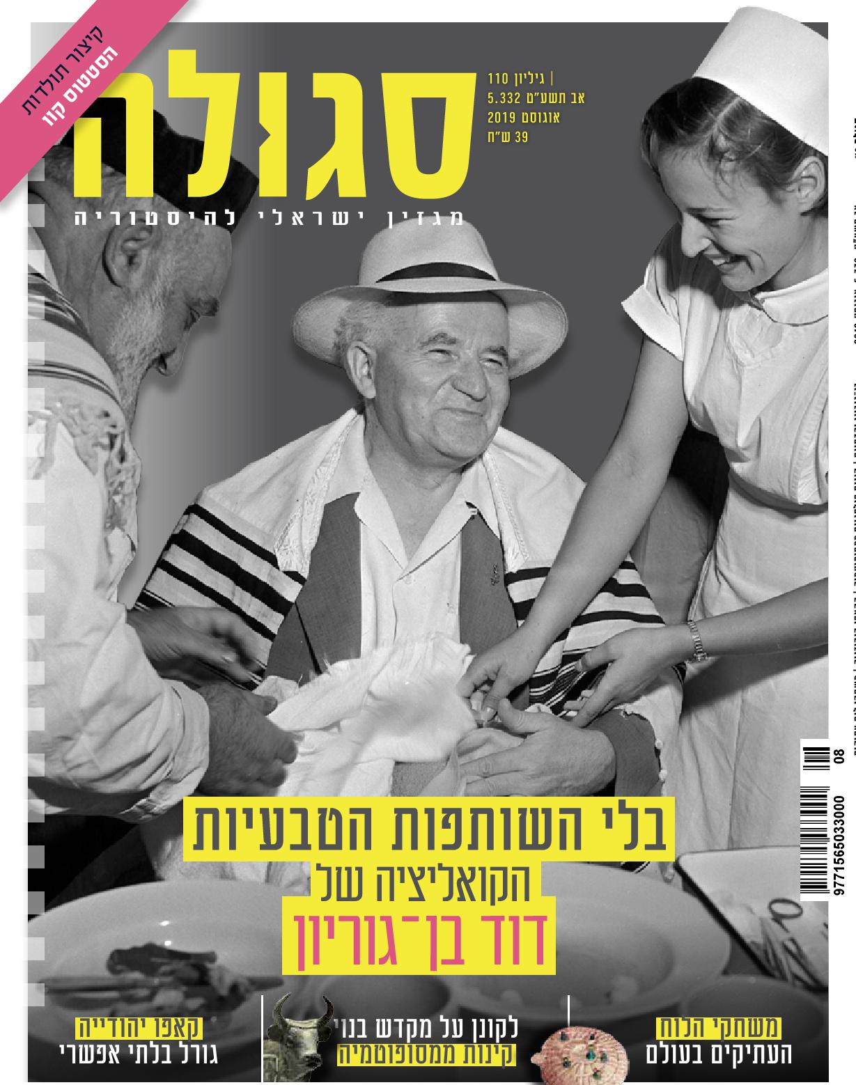 גיליון 110 | אב תשע