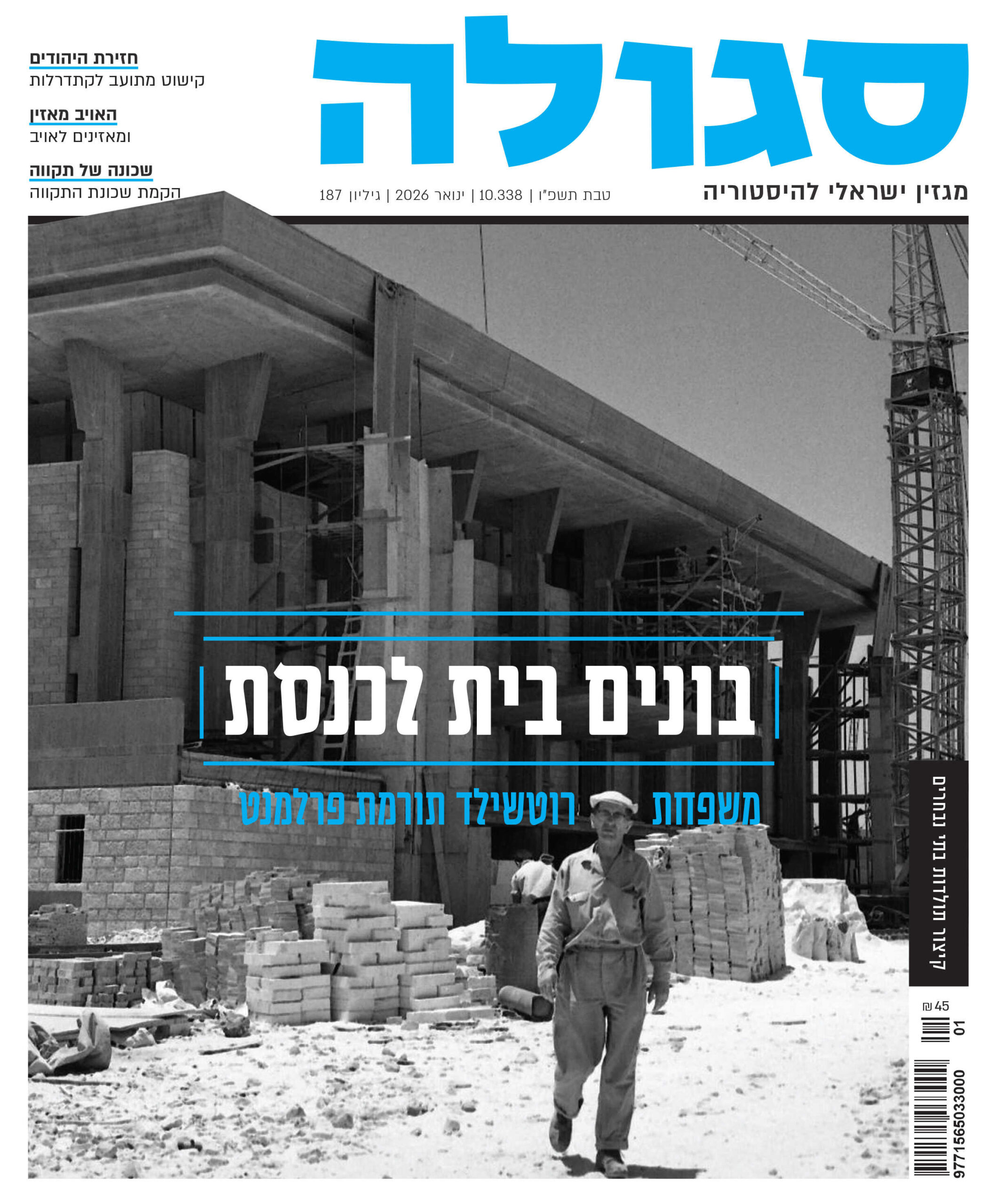 גיליון 187 | טבת תשפ"ו