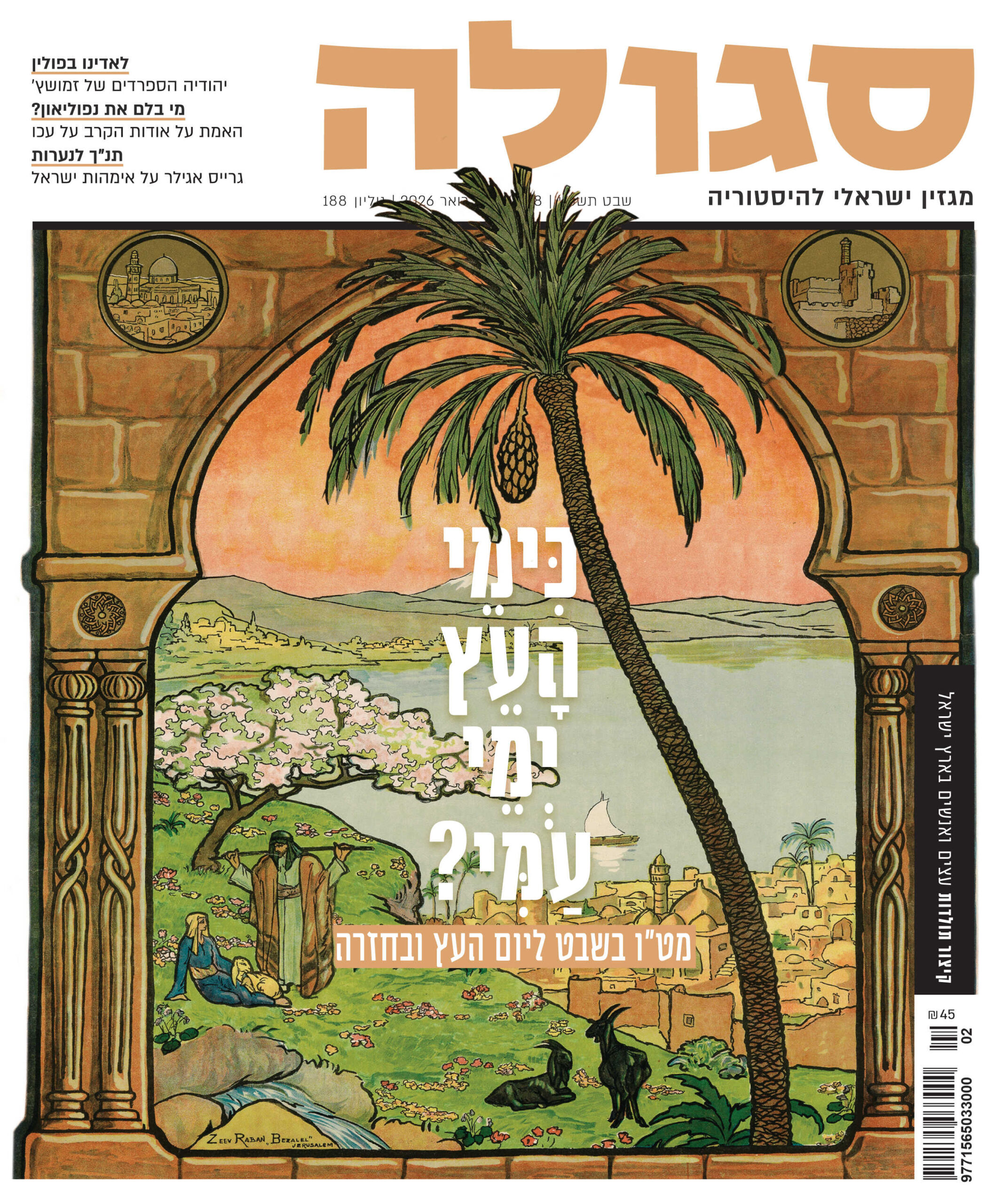 גיליון 188 | שבט תשפ״ו