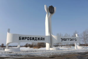 The Soviets’ solution to the “Jewish problem” was to send Jewish masses to develop the Russian Far East. Sign at the entrance to Birobidzhan, capital of the Jewish Autonomous Region | Photo: Anna Yerushenko/AFP/Getty Images