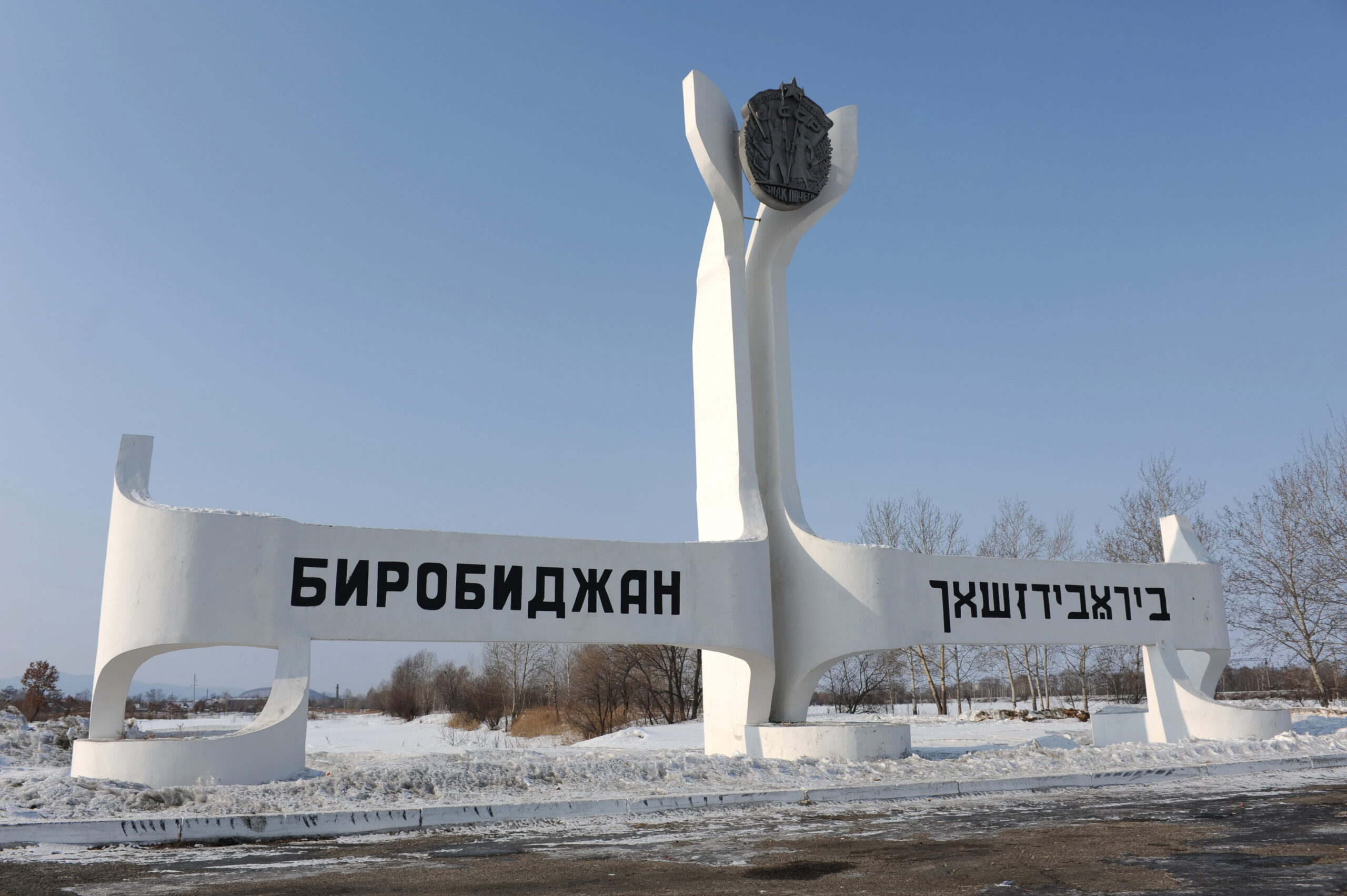 The Soviets’ solution to the “Jewish problem” was to send Jewish masses to develop the Russian Far East. Sign at the entrance to Birobidzhan, capital of the Jewish Autonomous Region | Photo: Anna Yerushenko/AFP/Getty Images