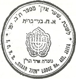 Seal of B’nai B’rith lodge 402, Sha’ar Zion