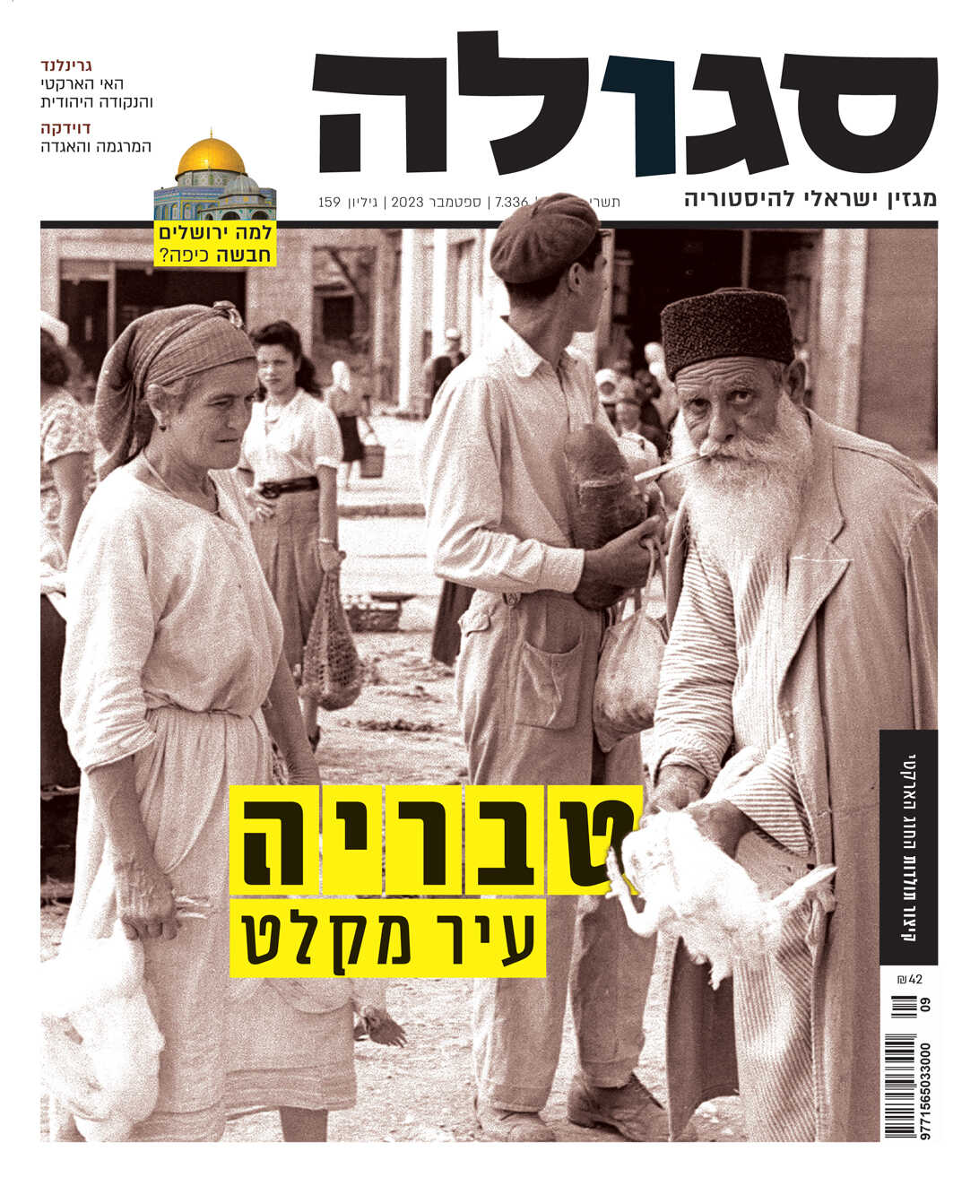 גיליון 159 | תשרי תשפ״ד