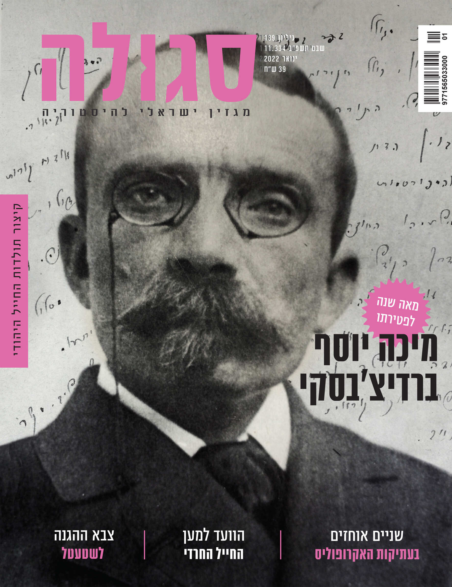 גיליון 139 | שבט תשפ