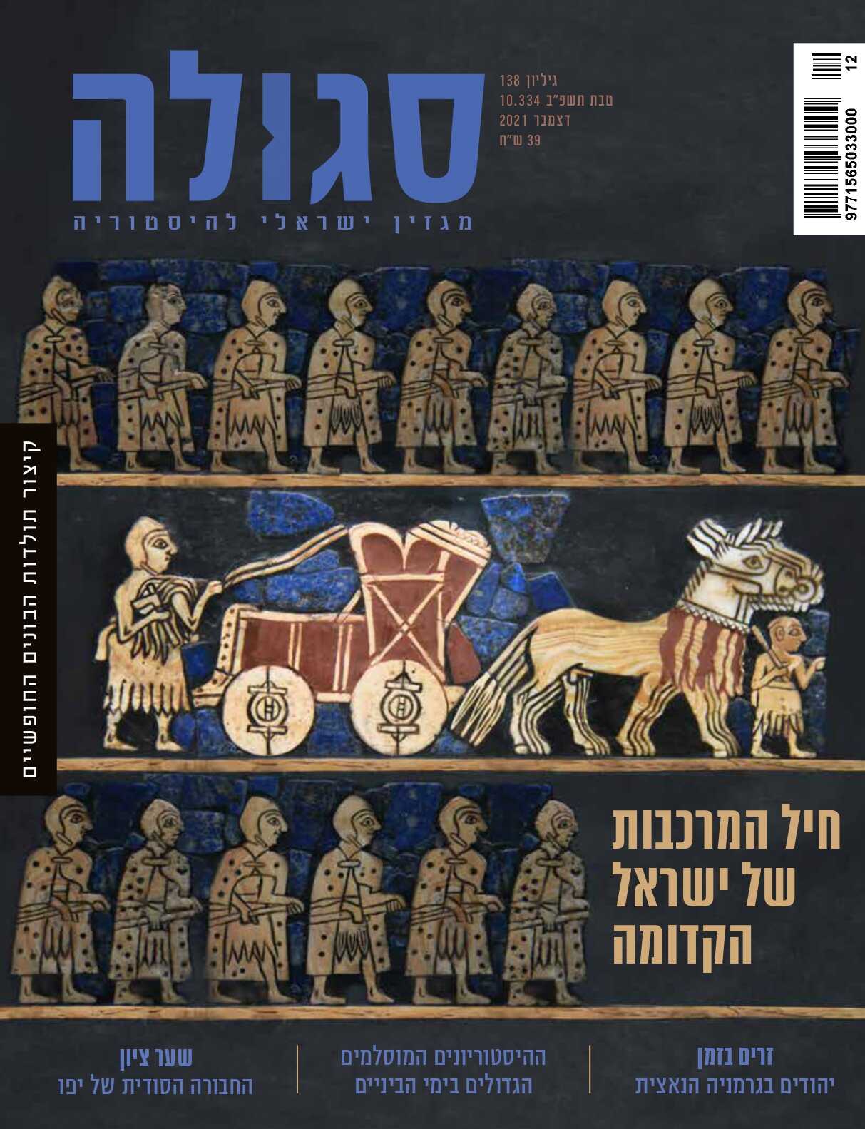 גיליון 138 | טבת תשפ"ב