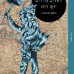 ביקורת ספרים | יהודים נודדים