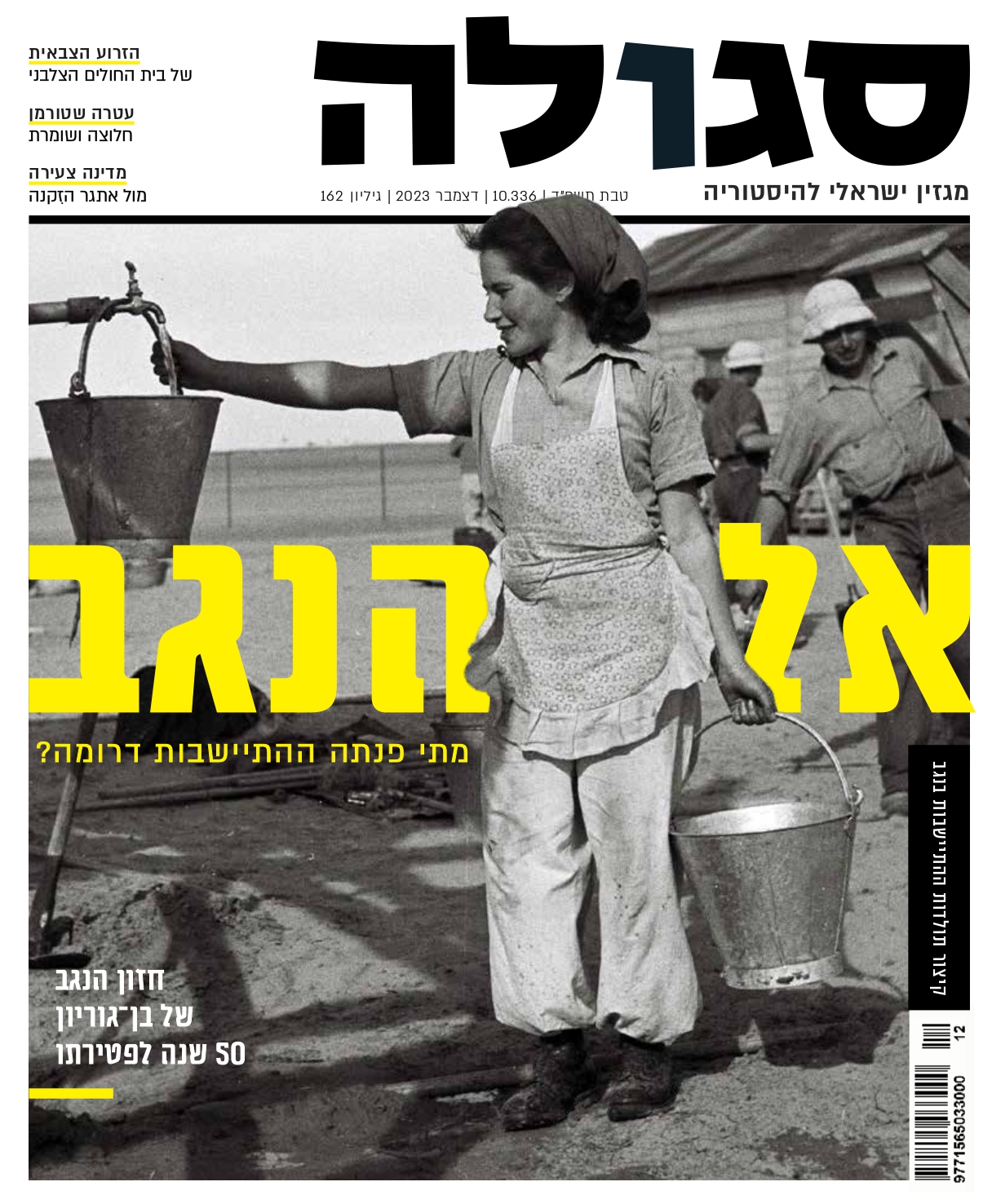 גיליון 162 | טבת תשפ