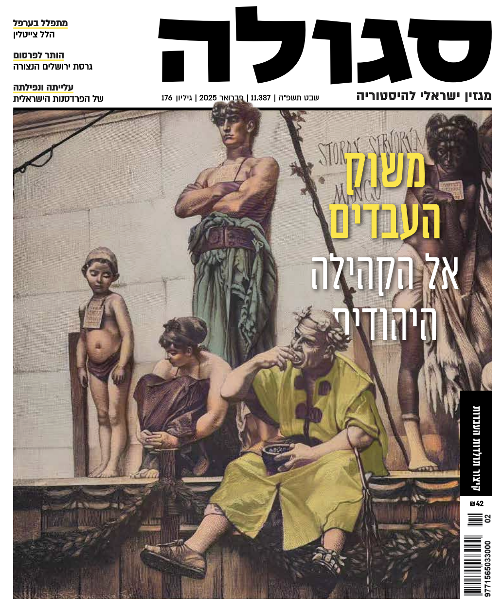גיליון 176 | שבט תשפ״ה