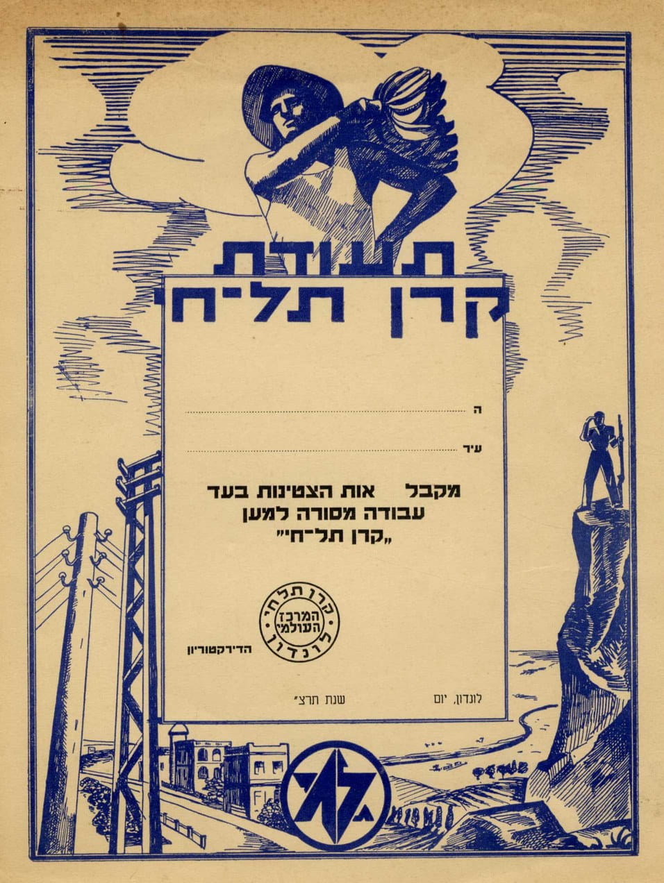 תעודה של קרן תל חי שהנפיקה התנועה הרוויזיוניסטית