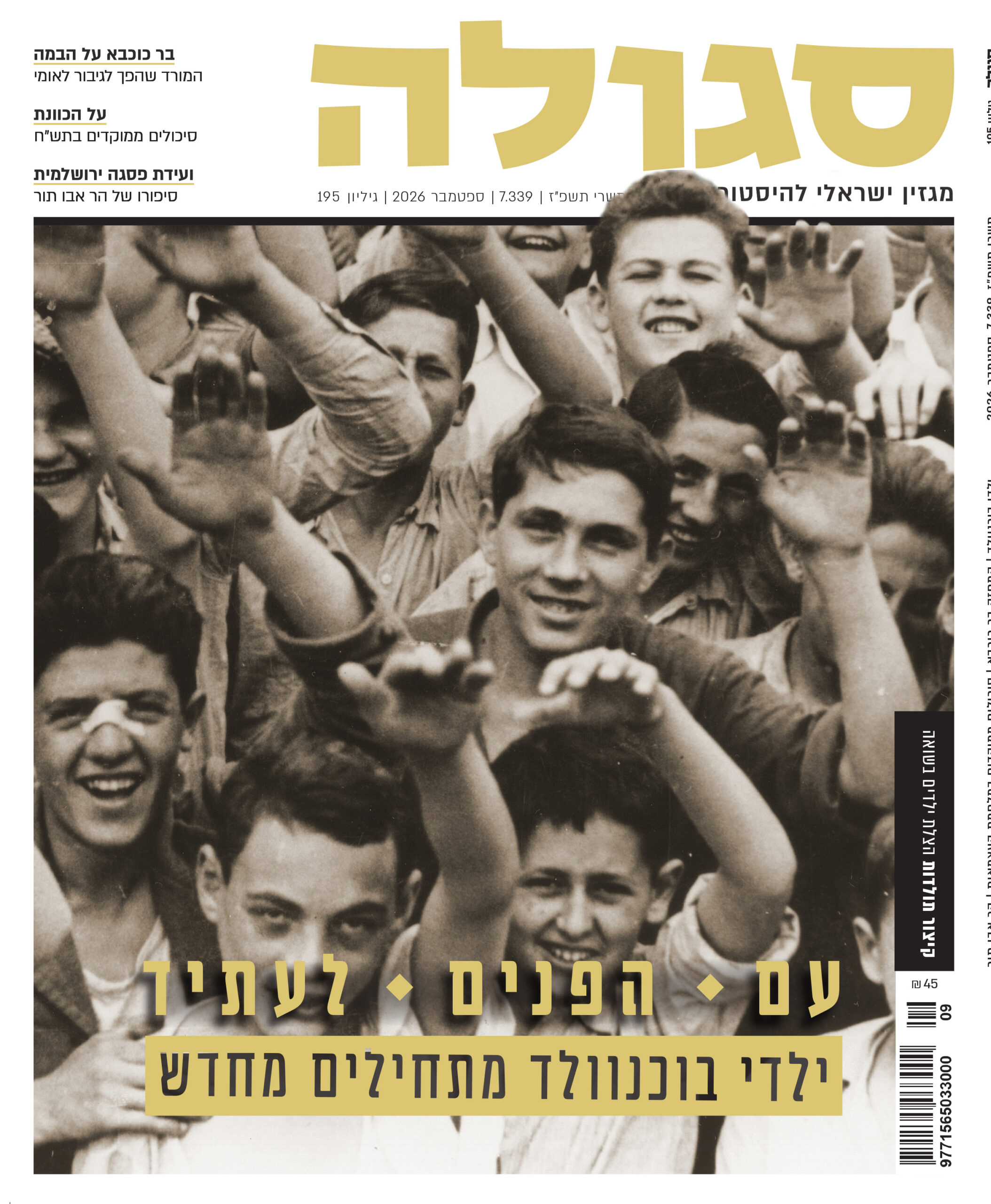 גיליון 195 | תשרי תשפ״ז