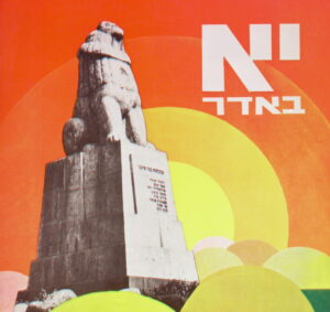הזיכרון הפך למורשת שאי אפשר להתעלם ממנה. כרזה ליום תל חי |עיצוב: צבי ברגר, ארכיון הצילומים של קק״ל