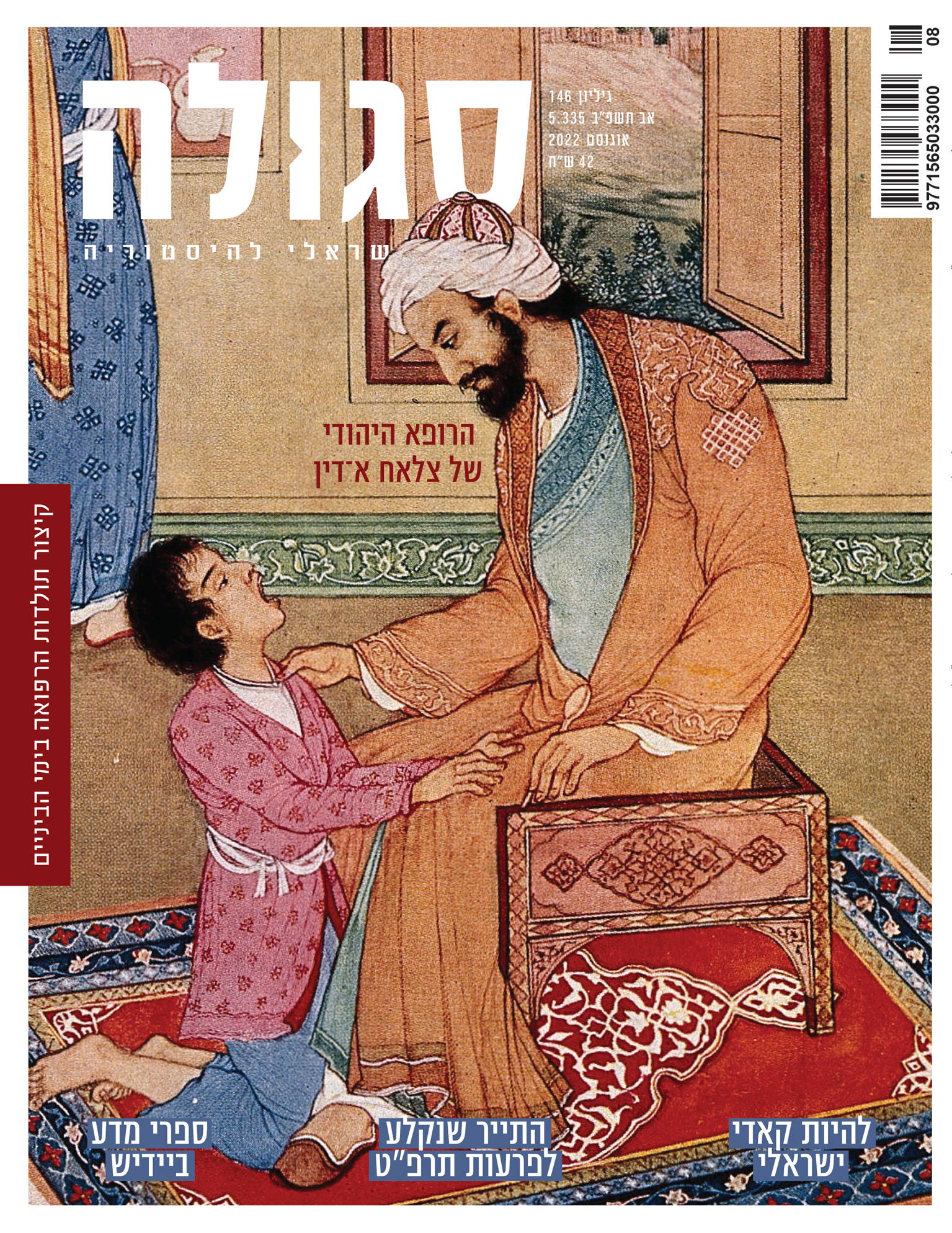 גיליון 146 | אב תשפ