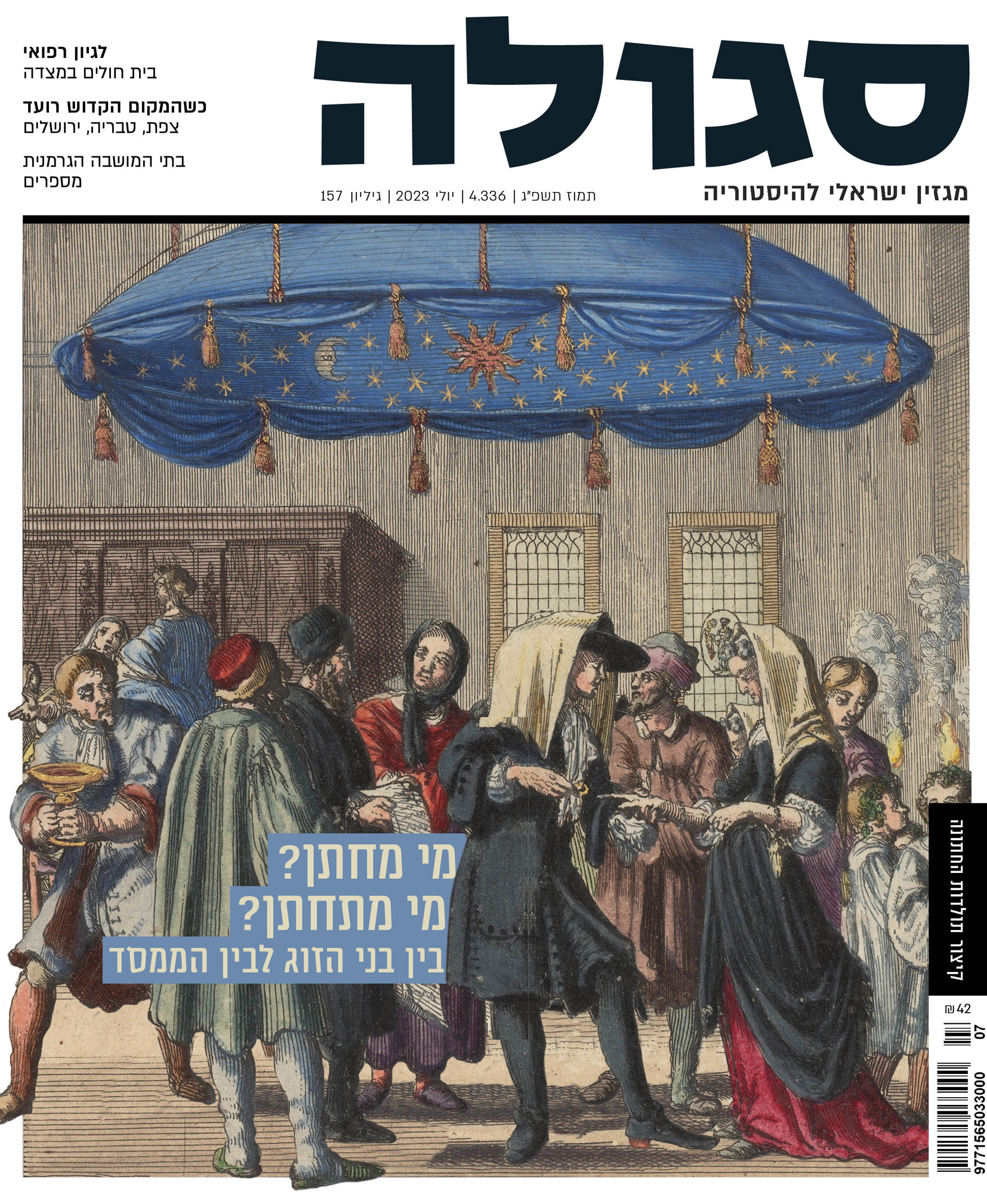 גיליון 157 | תמוז תשפ״ג