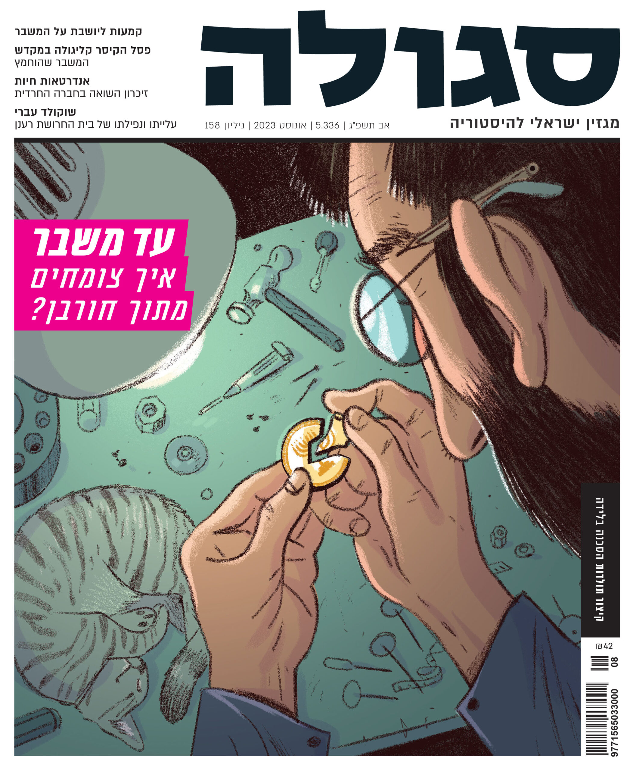 גיליון 158 | אב תשפ״ג