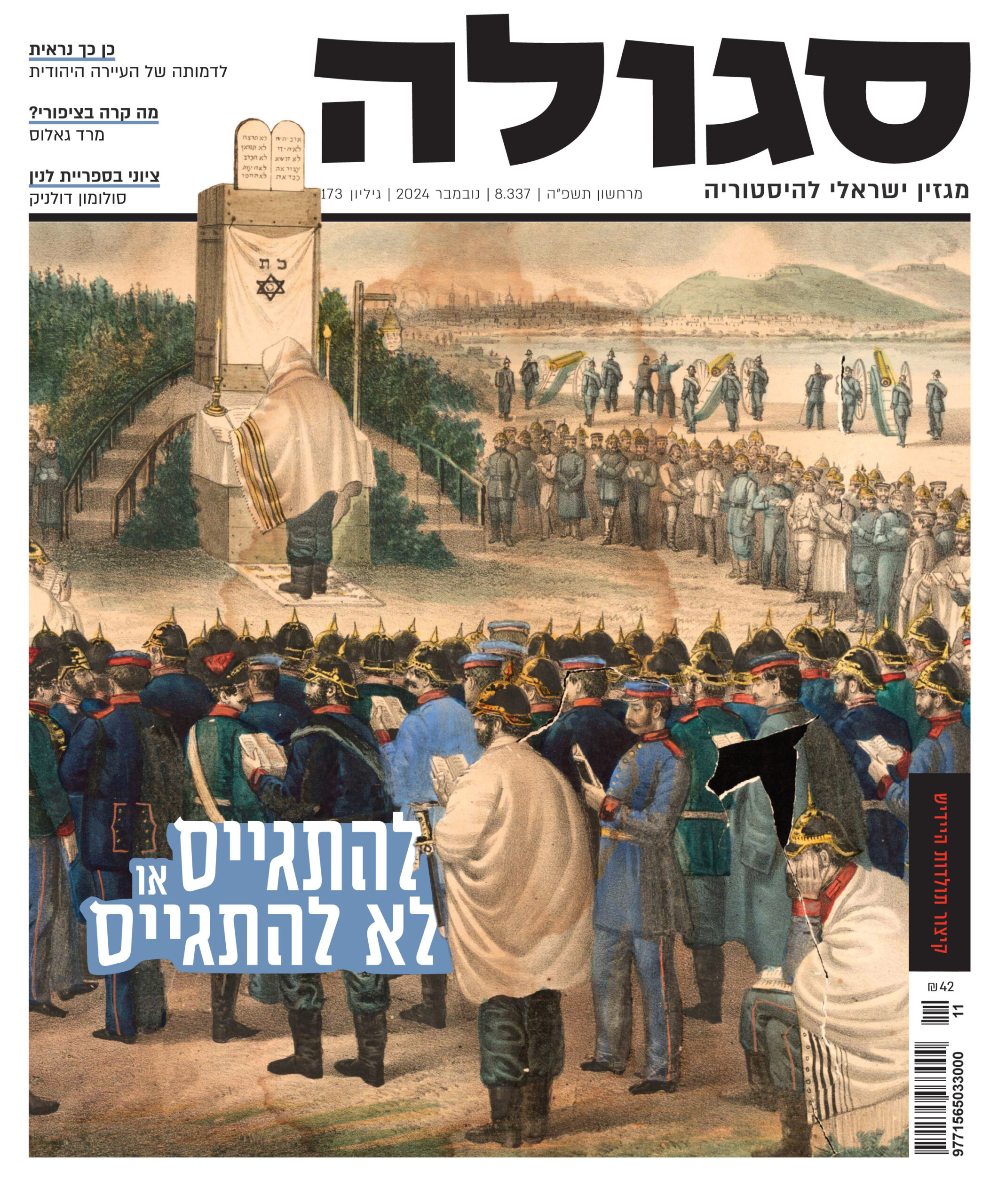 גיליון 173 | מרחשון תשפ״ה