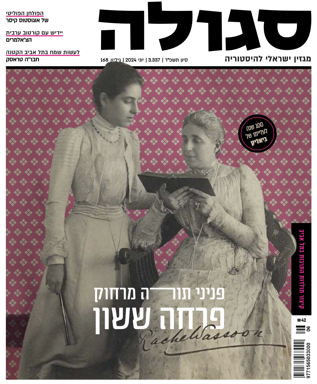 גיליון 168 | סיון תשפ״ד